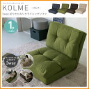 ☆最安値に挑戦☆ソファ 座椅子 一人掛け ソファーベッド 3WAY折り畳み コルメ【KOLME】 シングル CG-4A-60-FA 送料無料 1人掛け リクライ...