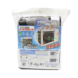 エアコン室外機保護フルカバー HDL-8896 エアコン室外機カバー アルミ製 省エネ 節電 室外機を守る 背面メッシュ 熱がこもらない 通気性抜群 工具不要 簡単装着 アルミ グレー