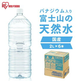 水 2リットル 6本 富士山の天然水2L×6本 富士山 天然水 2L 水 ミネラルウォーター 天然水 6本 ケース 自然 みず ウォーター 2L×6 アイリスフーズ 防災 備蓄 防災対策【代引き不可】