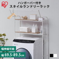 ランドリーラック 防水パン 段差 おしゃれ 縦型洗濯機 伸縮 洗濯機ラック 洗濯機上 収納 棚 ハンガーバー…