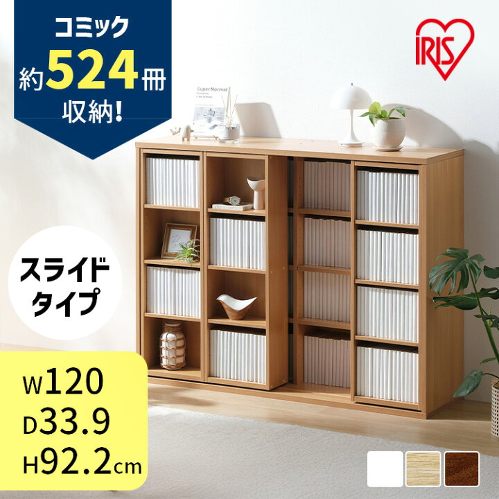 楽天市場】本棚 大容量 棚 スライド 2列 アイリスオーヤマ コミック 