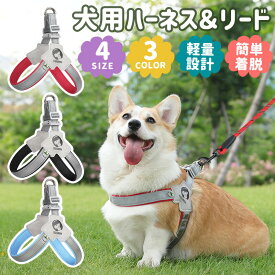 犬用ハーネス＆リードセット 犬 ハーネス 1.5mリード 小型犬 中型犬 おしゃれ 犬用 胴輪 負担が少ない 擦れない Y型 犬具 ダブルロック メッシュ 抜けにくい 簡単装着 お出かけ 散歩 外出 通院 災害 避難 ペット 牽引ロープ付き 夜間反射材 引っ張り防止 調節可能