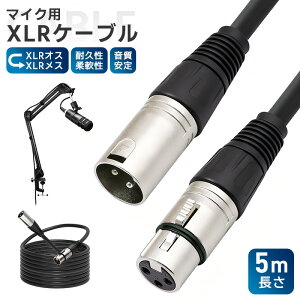 XLRケーブル コンデンサーマイク用 マイクケーブル 3ピンXLR 長さ500cm 5m XLRオス XLRメス 高耐久 柔軟性 ライブ用 音質安定 ロック機能付 無酸素銅芯線 OFCケーブル 録音 音響機材に 演奏用 配線