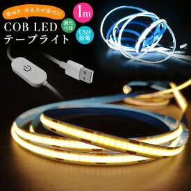【楽天3位獲得】COBテープライト LEDストリップライト LEDテープライト COB 高輝度 COBテープ 1M 3000K 6000K DC12V USB給電式 切断可能 両面テープ 玄関 台所 廊下 DIY照明 棚下照明 間接照明 屋内装飾 祝日用 雰囲気作り 取付簡単 調光可能 電球色 昼光色 非常灯 足元灯