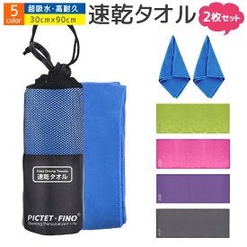 速乾タオル 2枚セット 超吸水 柔らかい 色褪せない 速乾タオル スポーツタオル スイミングタオル 水泳タオル フェイスタオル セームタオル 防臭 高い耐久性 速乾 軽量 収納袋付き 湿気 梅雨対策 旅行タオル バスタオル 水泳 スポーツ 旅行 家庭用 薄手 コンパクト