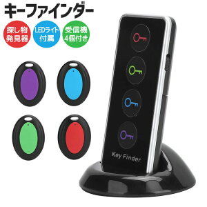 探し物発見器 探し物探知機 受信機4個 探しもの発見器 忘れ物発見器 さがしもの LEDライト付き キーファインダー 紛失防止 便利 発見器 ワイヤレス キーホルダー型受信機 アラーム 無くし物