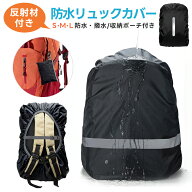 【楽天3位】リュック用レインカバー リュックカバー バッグカバー ランドセルカバー コンパクト 軽量 防…