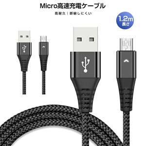 高速充電ケーブル 1本 Android用 micro-B 2.4A高速充電ケーブル 絡み防止 耐久性向上 マイクロUSB 1.2m micro 充電ケーブル USBケーブル micro usb ケーブル スマホ充電器 マイク端子 データ転送 急速充電
