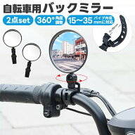 【楽天1位】自転車用ミラー 視認性 取付簡単 バーエンドミラー バックミラー 360度回転 凸面鏡 2個セット…
