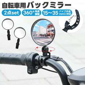 【楽天1位】自転車用ミラー 視認性 取付簡単 バーエンドミラー バックミラー 360度回転 凸面鏡 2個セット 角度調節 広角ミラー 補助ミラー サポート ミニミラー 後方確認 自転車アクセサリー 超軽量 防水 左右兼用 ママチャリ ロードバイク 安全運転 ゴムバンド