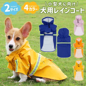 犬用レインコート ペット用レインコート 小型犬 S M 反射テープ付き PU素材 服 雨着 雨具 犬服 犬具 ウェア ペット ドッグ ドッグウェア 着せやすい ポンチョ 防水 合羽 梅雨 着脱簡単 ペット服 フード付き おしゃれ お出かけ 夜間反射材 調節可能 4color