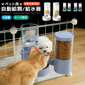 【10%OFF】ペット用自動給餌/給水器 ペット給水器 自動給餌器 自動給水器 給餌器 ケージに固定 吊り下げ式 取り付け簡単 食べやすい 傾斜 大容量 1000ml 850ml 自動補給 PP素材 犬用 猫用 猫/中小犬用 犬猫兼用 ペット用品 お留守番対応 サイフォン方式 じどうえさやり 3色