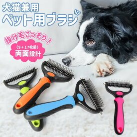 【楽天3位】ペットブラシ 猫ブラシ 犬ブラシ 両面 抜け毛取り 毛玉取り コーム 犬猫兼用 毛取りコーム ブラッシング 短毛 長毛 くし ネコブラシ お手入れ ペット用品 小型 グルーミング 除毛 ケア 小型犬 中型犬 大型犬 犬用品 猫用品 ペットコーム 便利 抜け毛除去
