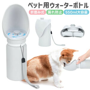 【楽天2位】ペット用ウォーターボトル 犬 水飲み器 ペットボトル 犬 給水ボトル 550ml 水筒 大容量 シリコン製 折り畳み 給水戻せる 漏れない 携行便利 外出用 犬散歩用 アウトドア用 中小型