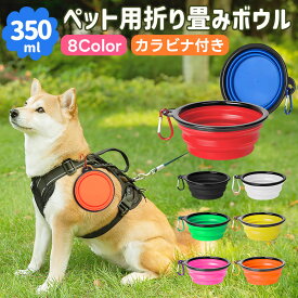 【10%OFF】折畳み式ペット食器 ペット用ボウル 犬用 猫用 350ml 折りたたみ フードボウル TPE素材 軽量 カラビナ付き 皿 携帯便利 食器 給水ボウル 餌食器 エサ入れ 水やり用品 携帯ペットボウル コンパクト 散歩 旅行 お出かけ ペットトラベルボウル ペット用品 防災グッズ