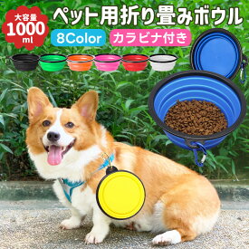 【10%OFF】折畳み式ペット食器 ペット用ボウル 犬用 猫用 1000ml 折りたたみ フードボウル TPE素材 軽量 カラビナ付き 皿 携帯便利 食器 給水ボウル 餌食器 エサ入れ 水やり用品 携帯ペットボウル コンパクト 散歩 旅行 お出かけ ペットトラベルボウル ペット用品