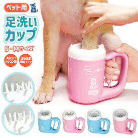 【楽天3位】犬足洗い 犬足洗い機 犬足洗いブラシ ペット用 犬 ワンちゃん 足洗いカップ シリコンブラシ 柔らかい素材 洗浄 半自動 ハンドル 持ち手 360度回転 汚れを落とす 散歩の後脚を洗う 操作簡単 分解可能 洗える お手入れ簡単 臭い防止 室内犬用