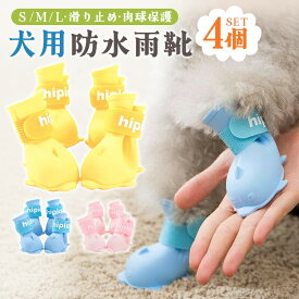 【25%OFF】犬用シューズ4個セット レインブーツ ドッグシューズ ペットシューズ 雨靴 防水 足保護 散歩 滑り止め 柔らかい シリコン 犬用 ペット用 犬の靴 ドッグブーツ 履きやすい 小型犬 中型犬 寒さ対策 防寒対策 お出掛け 汚れ防止 ケガ防止 ペットグッズ S/M/L 3Color