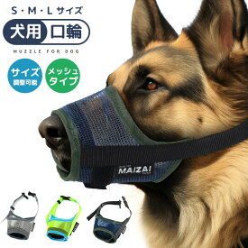 【楽天3位】犬用口輪 しつけ用口輪 軽量 メッシュタイプ サイズ調整可能 微調整 バックル式 着脱簡単 装着簡単 蒸れにくい 呼吸しやすい マジックテープ式 S/M/Lサイズ 3color 噛みつき防止 誤飲防止 無駄吠え トラブル防止 耐久性 傷舐め防止 夏 短時間使用 持ち運びに便利