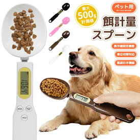 【楽天2位】デジタル計量スプーン ペット用 エサ 餌計量器 餌計量スプーン グラム 最大500グラムまで 簡単に計量可能 電子計量器 ボタン電池 追加計量 ハンドル 収納簡単 吊り下げ g 単位切替 oz gn ct 健康管理 子猫 犬 サプリメント おやつ ドライフード 食べ過ぎ予防