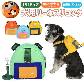 【5%OFF】【楽天1位】犬用リュック リード 散歩用 おやつ入れる 餌入れ 訓練バッグ トレーニング用 小型犬 中型犬 ワンちゃん 撥水加工 超軽量 小物入れ ペット用品 洗える 1.5m 15kg Sサイズ Mサイズ ハーネスタイプ 着脱簡単 犬用ハーネスリュック 撥水加工 ナイロン製