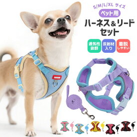 ペット用ハーネス＆リードセット 犬用 猫 リード 散歩用 通気性 メッシュタイプ H型ハーネス 小型犬 中型犬 ワンコ 超軽量 洗える S M L XL 着脱簡単 カワイイ Dカン付き 反射材付き 夜間散歩 安全 アウトドア サイズ調整可能 アジャスター付き 蒸れにくい 動きやすい