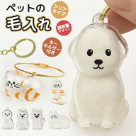 【楽天2位】ペットの毛の入れ物 被毛を入れる ペットの毛を入れる キーホルダー クリア仕様 動物の毛の入…