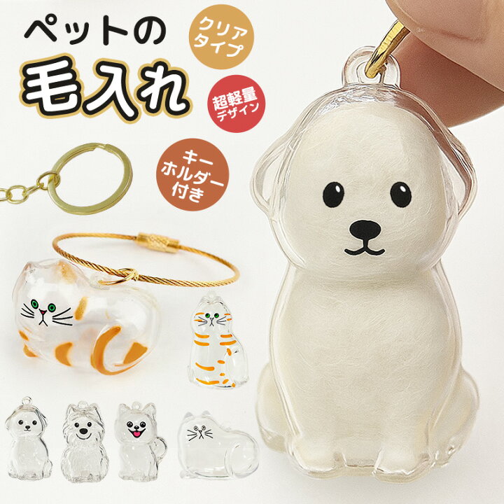 楽天市場】【10%OFF】ペットの毛の入れ物 被毛を入れる ペットの毛を 