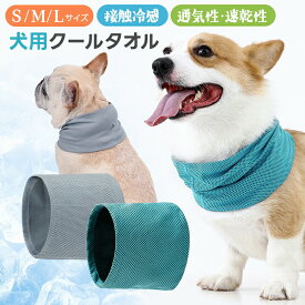 【5%OFF】クールタオル 犬用クールネック ひんやり感 接触冷感 夏 真夏 暑さ対策に 熱中症対策 速乾 犬 猫 使いやすい 洗える 洗濯可能 小型 中型犬用 繰り返し使用 ペット用品 毎日使い ワンコ 涼しくなる 通気性 メッシュ仕様 S M L 蒸れにくい 散歩用 お出かけ 着脱簡単