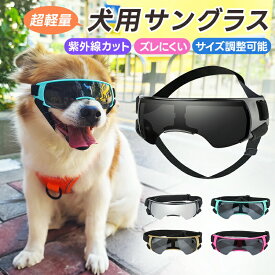 【楽天1位】ペット用サングラス 犬用ゴーグル 超軽量 着け心地快適 クッション材入り サイズ調整可能 ダブルストラップ付き 小型犬用 UVカート 紫外線防止 目を守る 目を保護 防風 通気性がよい 散歩 ワンちゃん ワンコ用 フィット感 目に優しい お出かけ スポンジ素材