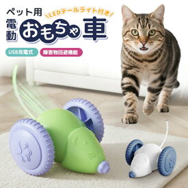 【10%OFF】【楽天1位】電動おもちゃ ネズミおもちゃ 玩具 充電式 ネコ ワンコ 可愛い カラフルなLED付 ペット用品 遊び 子猫 運動不足解消 ストレス発散 自動走行 光る 猫の健康管理 操作簡単 シンプル 電動車 獲物 安全素材 障害物回避機能 不規則に動く 静音性 ネズミ