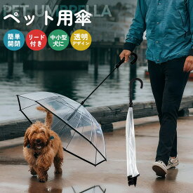ペット用傘 傘 ワンコ 犬用 散歩グッズ 雨対策 犬散歩用品 リード付き 360度回転フック 透明仕様 クリアデザイン 晴雨兼用 軽量 オシャレ スタイリッシュ 無地 撥水加工 水を弾く アウトドア 8本骨 開閉簡単 旅行 雨具 視界良好 安全 安心 レイングッズ 雪の日 透明傘