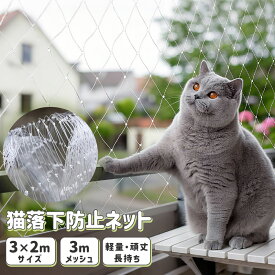 【5%OFF】落下防止ネット 猫 3m×2m 脱走防止 転落防止ネット 猫脱走防止フェンス ネット 猫 脱走防止柵 猫 安全ネット ペット防護メッシュ 透明 ベランダ/階段用 防鳥対策 視界確保 簡単組立 犬猫安全ガード 猫安全ガード 耐風 落下防止メッシュ 耐久性 頑丈 軽量 クリア
