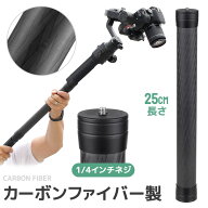 ジンバル延長ポール 25cm 三脚延長チューブ 30mm径 1/4インチネジ対応 カーボンポール カーボンファイバ…