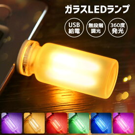 LEDライト USBライト 雰囲気ライト USB ミニガラスLEDランプ 卓上ライト すりガラス 間接照明 無段階調光 タッチ操作 6色展開 USB給電 北欧風 インテリアライト 癒し空間 ポータブル 持ち運び便利 軽量 小型 高演色 カラフル 360度発光 挿すだけで点灯 ワンタッチ操作