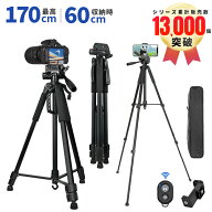 【楽天3位】三脚 ビデオカメラ三脚 アルミ製 3WAY雲台 リモコン付き スマホ三脚 最高170cm 三脚用ケース…