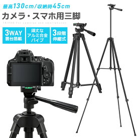 三脚 スマホ カメラ ビデオカメラ コンパクト 初心者 小型 収納袋付き スマホホルダー付き ミニ三脚 3段階伸縮 360回転 雲台付き 軽量 デジカメ スマホ用三脚 スマホ三脚 三脚おすすめ 安い iphone 130cm 1/4ネジ 水準器 コンパクト収納 お花見 集合写真 多機能