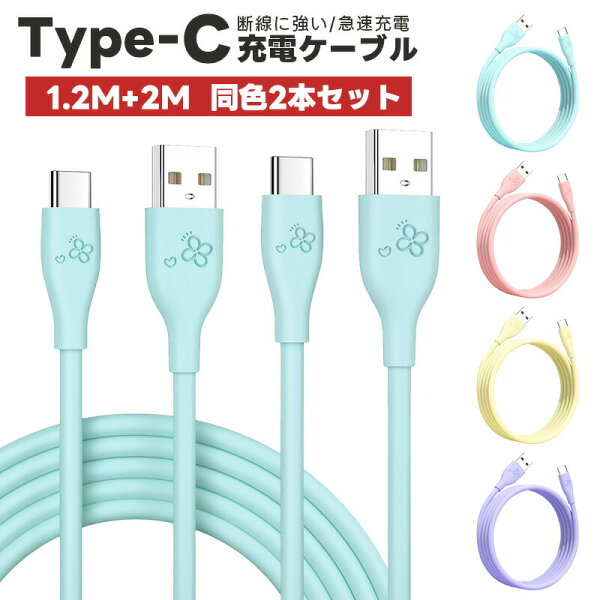 USB-A to USB-Cケーブル スマホ スマートフォン 2本セット 1.2m 2m Android USB Type-C ケーブル 3A QC3.0対応 シリコンゴム 断線しにくい 断線に強い 高性能チップ やわらか データ転送 高耐久 アンドロイド 断線防止 急速充電ケーブル 丈夫 タイプ-C 充電コード