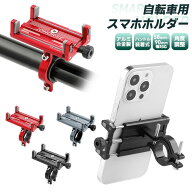 【楽天1位】自転車用スマホホルダー 合金製 頑丈 耐久性 軽量 コンパクト 58〜90cm対応 ケース付けたまま…