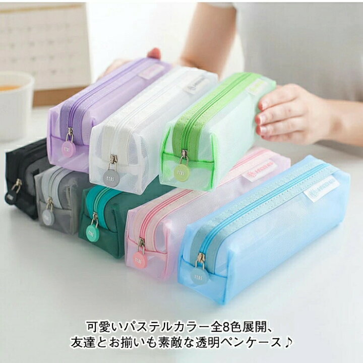 楽天市場 2点買うと150円offクーポンあり 即納 透明ペンケース メッシュ ペンケース かわいい ピンク シンプル 大容量 クリア ペンポーチ 透明 筆箱 薄型 学生 小物入れ 無地 入学祝い 送料無料 中学生 パープル 白 グレー ブラック 緑 ブルー Remax
