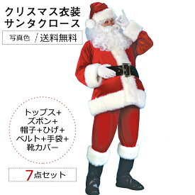 サンタ クリスマス衣装 メンズ レディース サンタクロース 送料無料 コスプレ衣装 コスチューム トップス+ズボン+帽子+ひげ+ベルト+手袋+靴カバー 7点セット おしゃれ