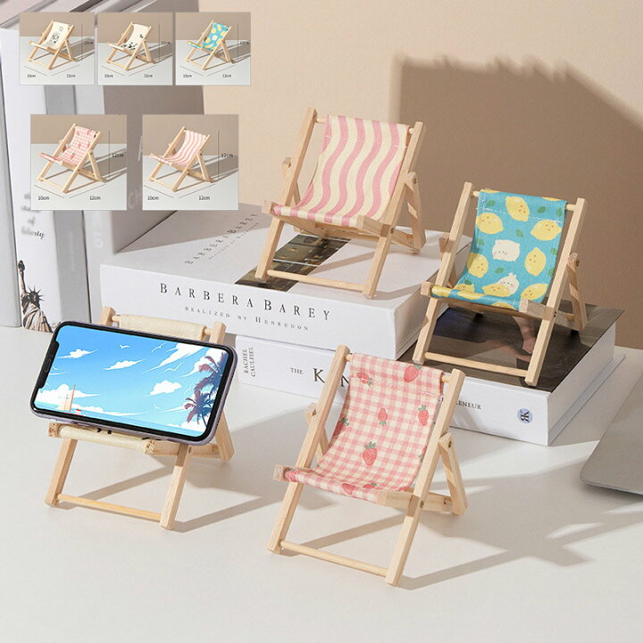 楽天市場】スマホスタンド 可愛い 椅子型 いす ゆったり ビーチチェア 