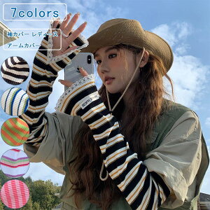 袖カバー レディース アームカバー レース ボーダー柄 指出し ロング丈 UVカット 冷感 ゆったり ストレッチ 薄手 通気性 吸汗速乾 日焼け防止 紫外線対策 運転 アウトドア 通勤 通学 夏 送料