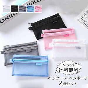 短納期 メッシュペンケース 選べる2個セット ペンポーチ 収納ポーチ 即納 筆箱 2ルーム 透明 大容量 筆入れ 小物入れ きれいめ おしゃれ 送料無料 レディース メンズ