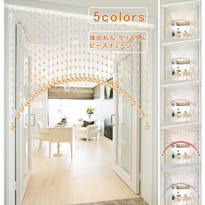 ビーズカーテン 珠のれん 21本 クリスタル ビーズチェーン キラキラ ラインカーテン ドアカーテン フリンジ インテリア 間仕切り 家具 雑貨 部屋飾り 寝室 リビング 送料無料