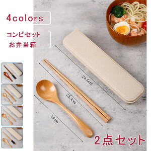 2点セット コンビセット 木 ナチュラル お弁当箱 箸 スプーン 音が鳴りにくい 抗菌加工 お弁当 弁当用 カトラリー 収納 携帯用 通勤 通学 子供 学校 職場 おしゃれ 送料無料