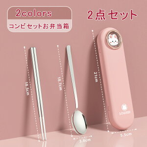 2点セット コンビセット アニマル お弁当箱 箸 スプーン 音が鳴りにくい 抗菌加工 お弁当 弁当用 カトラリー 収納 携帯用 通勤 通学 子供 学校 職場 おしゃれ 送料無料
