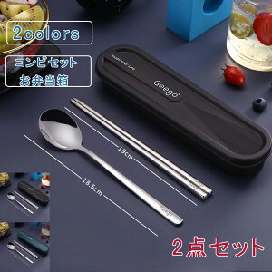 2点セット コンビセット お弁当箱 箸 スプーン 音が鳴りにくい 抗菌加工 お弁当 弁当用 カトラリー 収納 携帯用 通勤 通学 子供 学校 職場 おしゃれ 送料無料