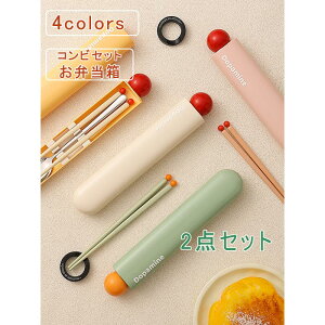 2点セット コンビセット お弁当箱 箸 スプーン 音が鳴りにくい 抗菌加工 お弁当 弁当用 カトラリー 収納 携帯用 通勤 通学 子供 学校 職場 おしゃれ 送料無料