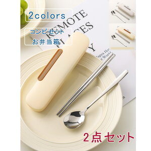 2点セット コンビセット お弁当箱 箸 スプーン 音が鳴りにくい 抗菌加工 お弁当 弁当用 カトラリー 収納 携帯用 通勤 通学 子供 学校 職場 おしゃれ 送料無料